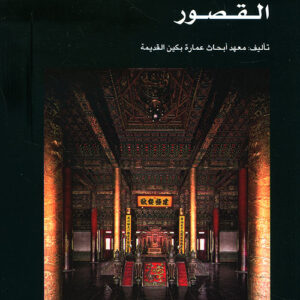 سلسلة عمارة بكين القديمة – القصور