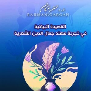 القصيدة البيانية في تجربة مهند جمال الدين