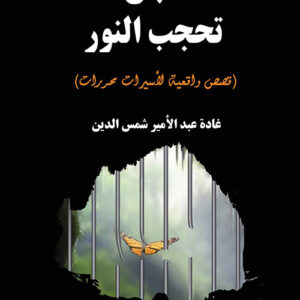 القضبان لا تحجب النور