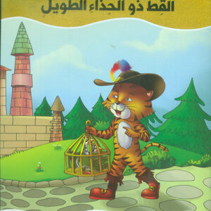 عالم القصص الخيالية – القط ذو الحذاء الطويل