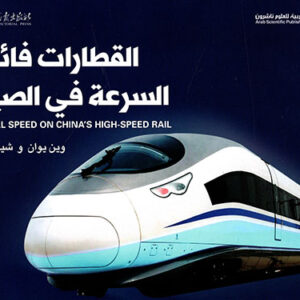 القطارات فائقة السرعة في الصين