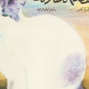 القطة الكسلانة