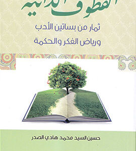 القطوف الدانية ثمار من بساتين الأدب ورياض الفكر والحكمة