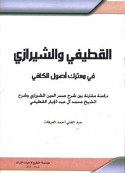 القطيفي والشيرازي