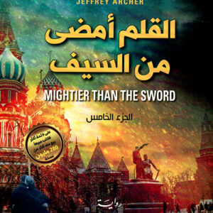 القلم امضى من السيف ج5