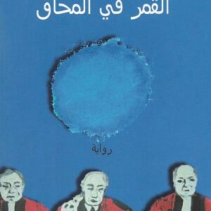 القمر في المحاق