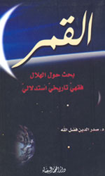 القمر بحث فقهي