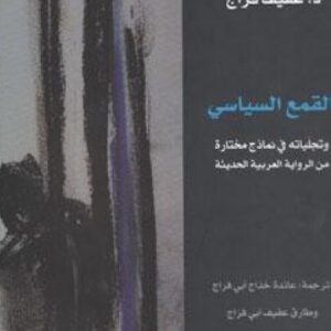 القمع السياسي