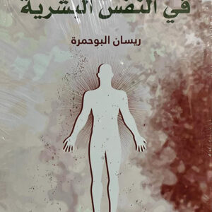 القوة الرباعية في النفس البشرية