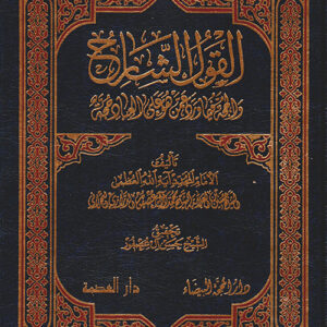 القول الشارح