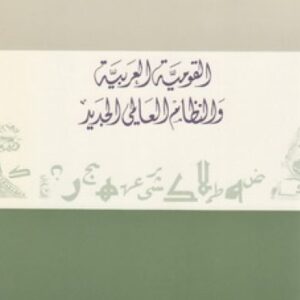 القومية العربية والنظام العالمي الجديد