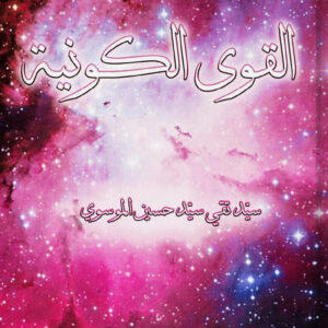 القوى الكونية