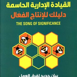 القيادة الادارية الحاسمة دليلك للانتاج الفعال القيادة الادارية الحاسمة دليلك للانتاج الفعال