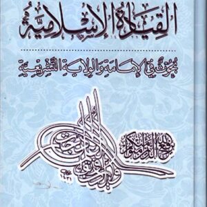 القيادة الإسلامية بحوث في الإمامة والولاية