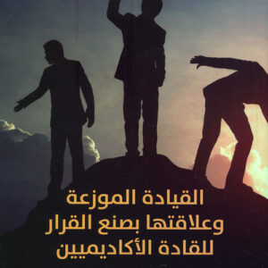 القيادة الموزعة وعلاقتها بصنع القرار للقادة الاكاديميين