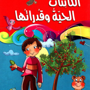 كل شيئ يدل على وجود الله-الكائنات الحية وقدراتها