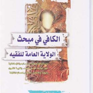 الكافي في مبحث الولاية العامة للفقيه