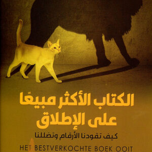 الكتاب الاكثر مبيعا على الاطلاق, كيف تقودنا الارقام وتضللنا