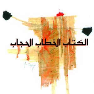 الكتاب الخطاب الحجاب الكتاب الخطاب الحجاب