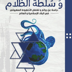 الكتاب المقاوم وسلطة الظلام