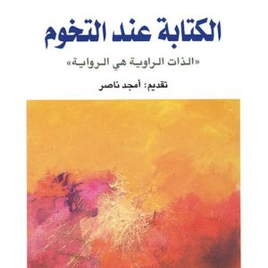 الكتابة عند التخوم