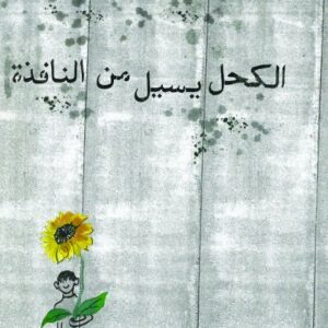 الكحل يسيل من النافذة