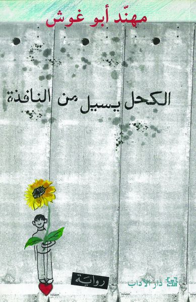 الكحل يسيل من النافذة الكحل يسيل من النافذة