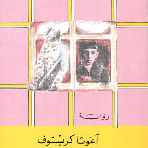 الكذبة الثالثة