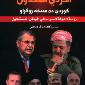 الكردي المخذول