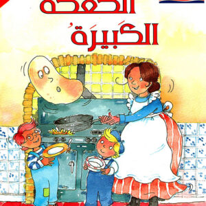 سلسلة المطالعة المفيدة – الكعكة الكبيرة 1