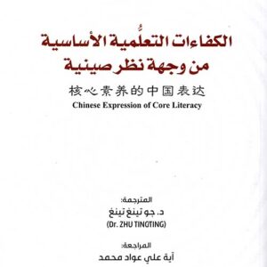 الكفاءات التعلمية الاساسية من وجهة نظر صينية