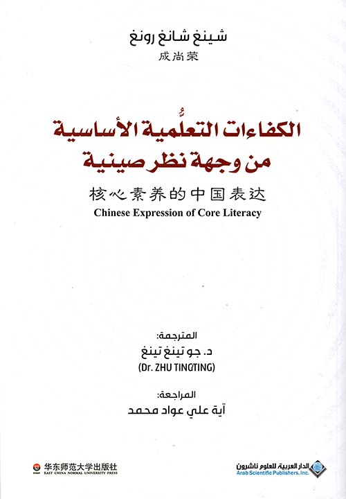 الكفاءات التعلمية الاساسية من وجهة نظر صينية الكفاءات التعلمية الاساسية من وجهة نظر صينية