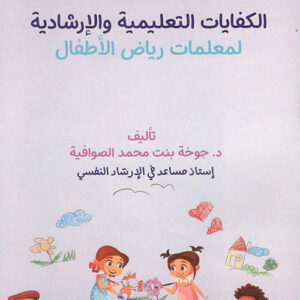 الكفايات التعليمية والارشادية