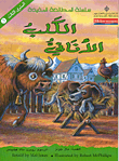 سلسلة المطالعة المفيدة – الكلب الاناني 3 سلسلة المطالعة المفيدة – الكلب الاناني 3