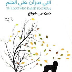 الكلبة التي تجرأت على الحلم