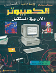 الكمبيوتر الان وفي المستقبل