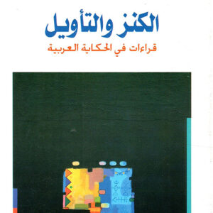 الكنز والتاويل قراءات في الحكاية العربية