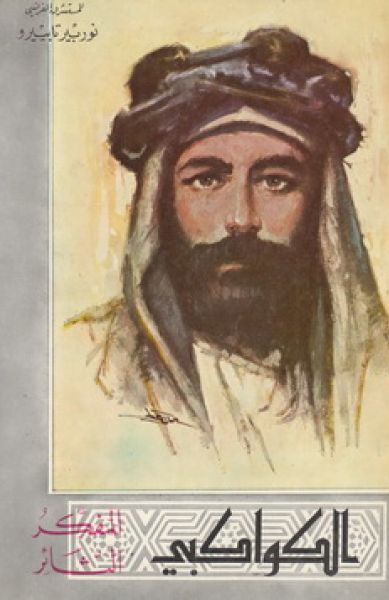 الكواكبي المفكر الثائر الكواكبي المفكر الثائر