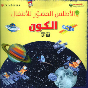 الاطلس المصور للاطفال – الكون