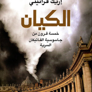 الكيان خمسة قرون من جاسوسية الفاتيكان السرية