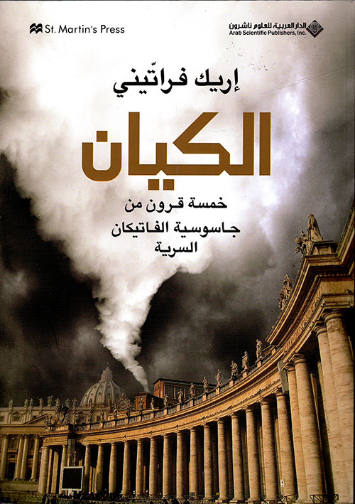 الكيان خمسة قرون من جاسوسية الفاتيكان السرية الكيان خمسة قرون من جاسوسية الفاتيكان السرية