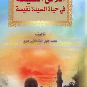 اللآلئ النفيسة في حياة السيدة نفيسة