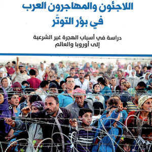 اللاجئون والمهاجرون العرب في بؤر التوتر