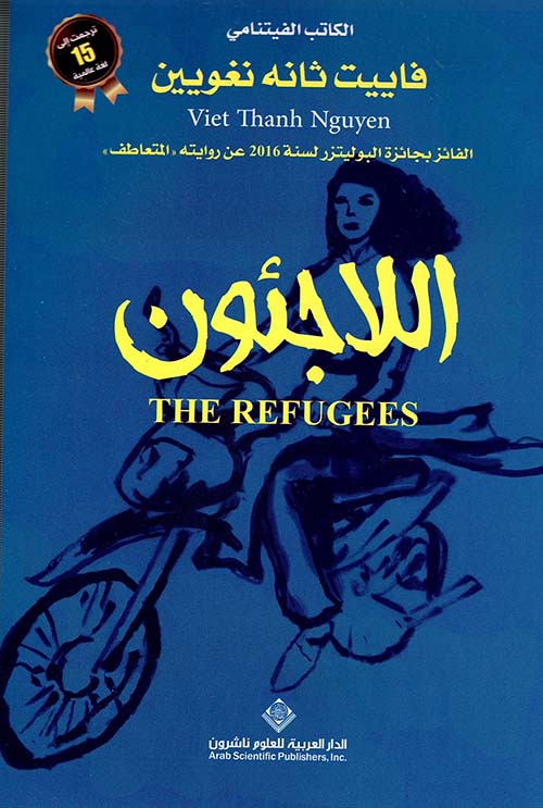 اللاجئون اللاجئون