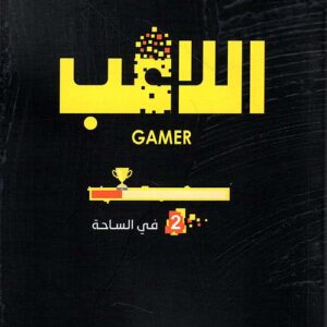 اللاعب – في الساحة ج2