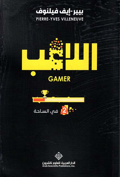 اللاعب في الساحة ج2 اللاعب في الساحة ج2