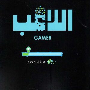 اللاعب – ميناء جديد ج1