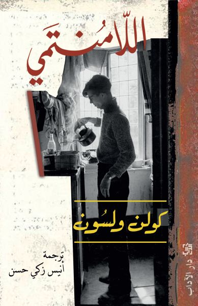 اللامنتمي اللامنتمي