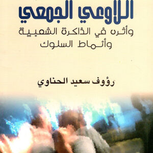 اللاوعي الجمعي