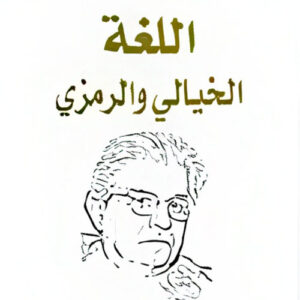 اللغة الخيالي والرمزي